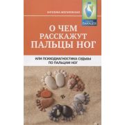 Панацея О чем расскажут пальцы ног,или Психодиагностика Могилевская А. ;978-5-222-28610-4