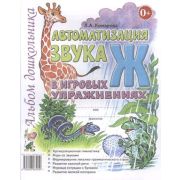 Автоматизация звука «Ж» в игровых упр. Альбом дошкольника (Комарова Л.А.)