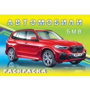 Раскр(Фламинго) Автомобили БМВ (худ.Исматуллаев Р.)