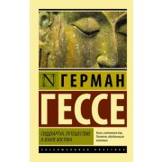 ЭксклюзивнаяКлассика-мини Гессе Г. Сиддхартха Путешествие к земле Востока