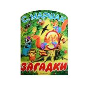 БольшиеКнДляМаленьких Маршак С.Я. Загадки