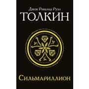 Толкин Дж.Р.Р.-мини Сильмариллион (пер.Лихачева С.)