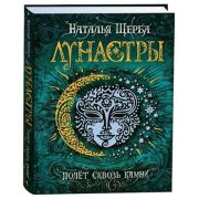 Щерба Н.В. Лунастры Кн. 2 Полет сквозь камни