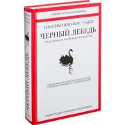 ЧеловекМыслящий Талеб Н.Н. Черный лебедь