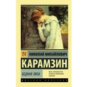 Эксклюзив_РуссКлассика-мини Карамзин Н.М. Бедная Лиза