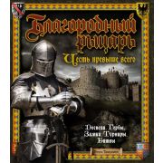 ТайныИСокровища Благородный рыцарь Честь превыше всего (Тамплмен Г.)