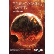 SciFiUniverse Цысинь Л. Вечная жизнь Смерти [Цикл «В память о прошлом Земли» Кн. 3]