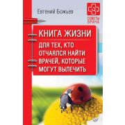 СоветыВрача Книга жизни Д/тех,кто отчаялся найти врачей,которые могут вылечить (Божьев Е.Н.)