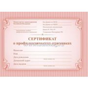 Бланк «Сертификат о проф.прививках» А6.6л.