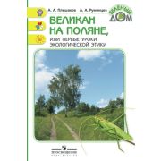 ЗеленыйДом(о) Великан на поляне, или Первые уроки эколог.этики Кн.д/уч-ся нач.кл. (Плешаков А.А.,Румянцев А.А.) ФГОС