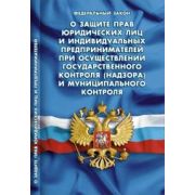 Ю. КодексыЗаконыНормы ФЗ «О защите прав юридических лиц и индивидуальных предпринимателей при проведении государственного контроля (надзора) и муниципального контроля»