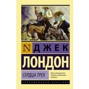 ЭксклюзивнаяКлассика-мини Лондон Дж. Сердца трех
