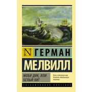 ЭксклюзивнаяКлассика-мини Мелвилл Г. Моби Дик, или Белый кит