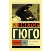 ЭксклюзивнаяКлассика-мини Гюго В. Отверженные в 2тт Т. 2