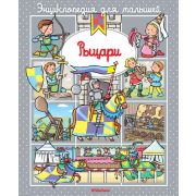 ЭнцДляМалышей(Махаон) Рыцари (Бомон Э.) (пухлая обл.)