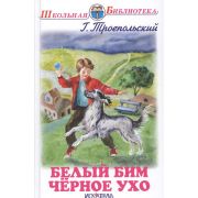 ШкБиб(Искатель) Троепольский Г.Н. Белый Бим Черное Ухо