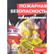 _НаборКарточек(Сфера) БеседыСРебенком Пожарная безопасность (Шипунова В.А.)