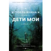 Проза_ЖенскийРод Яхина Г.Ш. Дети мои