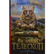 ЗолКомпас Пулман Ф. Янтарный телескоп [Цикл «Темные начала» Кн. 3]