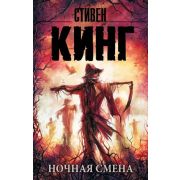 КорольНаВсеВремена-мини Кинг С. Ночная смена