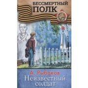 БессмертныйПолк_ДетямОВойне Рыбаков А.Н. Неизвестный солдат