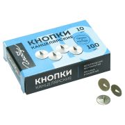 Кнопки канц.100шт.(Глобус) 10мм, к/уп.(К10-100)