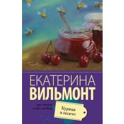 ПроЖизньИПроЛюбовь Вильмонт Е.Н. Курица в полете