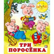Сказки(Фламинго)(о) Три поросенка (худ.Жигарев В.А.)