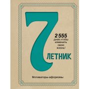 _Блокноты(АСТ) 7-летник Мотиваторы-афоризмы (Орехова П.Д.)
