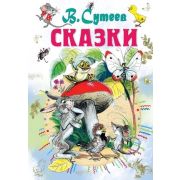 ВсеСамоеЛучшее Сутеев В.Г. Сказки