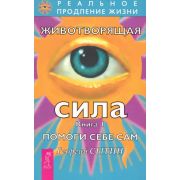 РеальноеПродлениеЖизни Сытин Г.Н. Животворящая сила Помоги себе сам Кн. 1