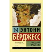 ЭксклюзивнаяКлассика-мини Берджесс Э. Заводной апельсин