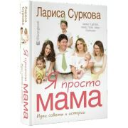 Суркова Л.М. Я просто мама Идеи,советы и истории [Звезда инстаграма]