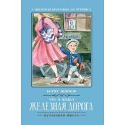 ШкПрогрПоЧт  Что я видел: железная дорога Житков Б. 978-5-222-31568-2