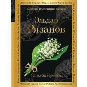 ЗолКоллекцияПоэзии Рязанов Э.А. Стихотворения
