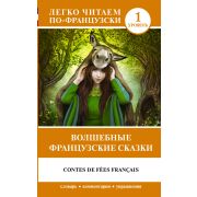 ЛегкоЧитаемПоФранц Contes de fees francais (Волшебные французские сказки) [уровень 1][978-5-17-11054