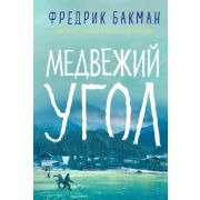 Бакман Ф. Медвежий угол