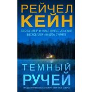 БестселлерAmazon Кейн Р. Темный ручей [Цикл «Мертвое озеро» Кн. 2]