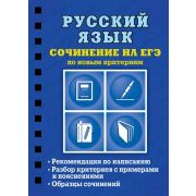 КарманСпр(Эксмо)2 Русс.яз. Сочинение на ЕГЭ по новым критериям (Колчина С.Е.) (на спирали)