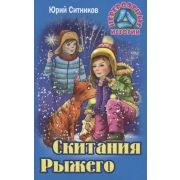 НевероятныеИстории Ситников Ю. Скитания Рыжего