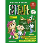 Жукова Н.С.(Эксмо) Букварь (б/ф) ФГОС [978-5-04-096176-4][по СанПин]