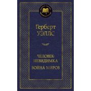 МироваяКлассика(Азбука) Уэллс Г. Человек-невидимка/Война миров