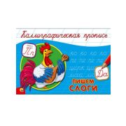 КаллиграфическаяПропись А5[альбомная] Пишем слоги