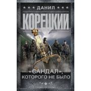 ШпионыИВсеОстальные(тв) Корецкий Д. Сандал,которого не было