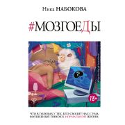 PsychologyKnowHow Мозгоеды Что в головах у тех,кто сводит нас с ума Волшебный пинок к нормальной жиз
