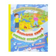 Большая книга первых открытий. Лучший подарок детям: Игры, секретики, сюрпризы, раскладушки