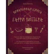 ВилкиПротивНожей Поваренная книга Гарри Поттера (Бухольц Д.)