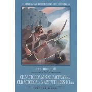 ШкПрогрПоЧт Толстой Л. Севастопольские рассказы.Севастополь в августе 978-5-222-32114-0