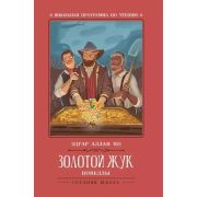 ШкПрогрПоЧт По Э.А. Золотой жук: новеллы 978-5-222-32120-1