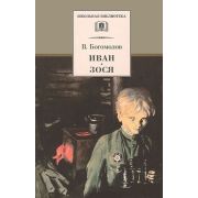 ШкБиб(Дет.Лит.) Богомолов В.О. Иван/Зося